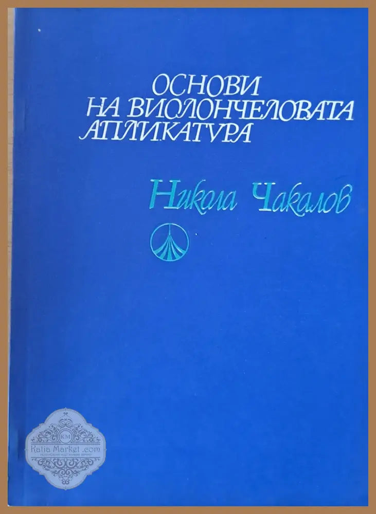 Основи на виолончеловата апликатура - Никола Чакалов - Книги