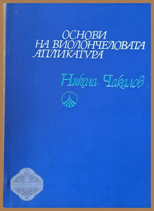 Основи на виолончеловата апликатура - Никола Чакалов - Книги