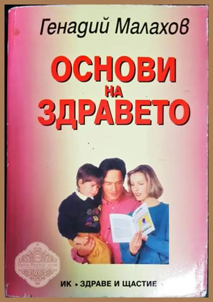 Основи на здравето - Генадий Малахов - Книги