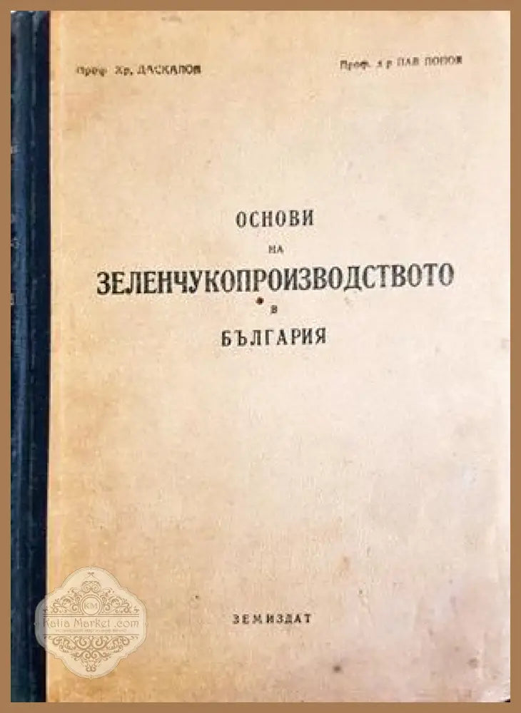 Основи на зеленчукопроизводството в България - Христо Даскалов Павлин Попов - Книга