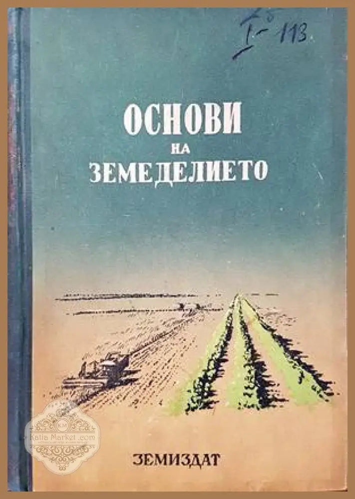 Основи на земеделието - Колектив - Книги