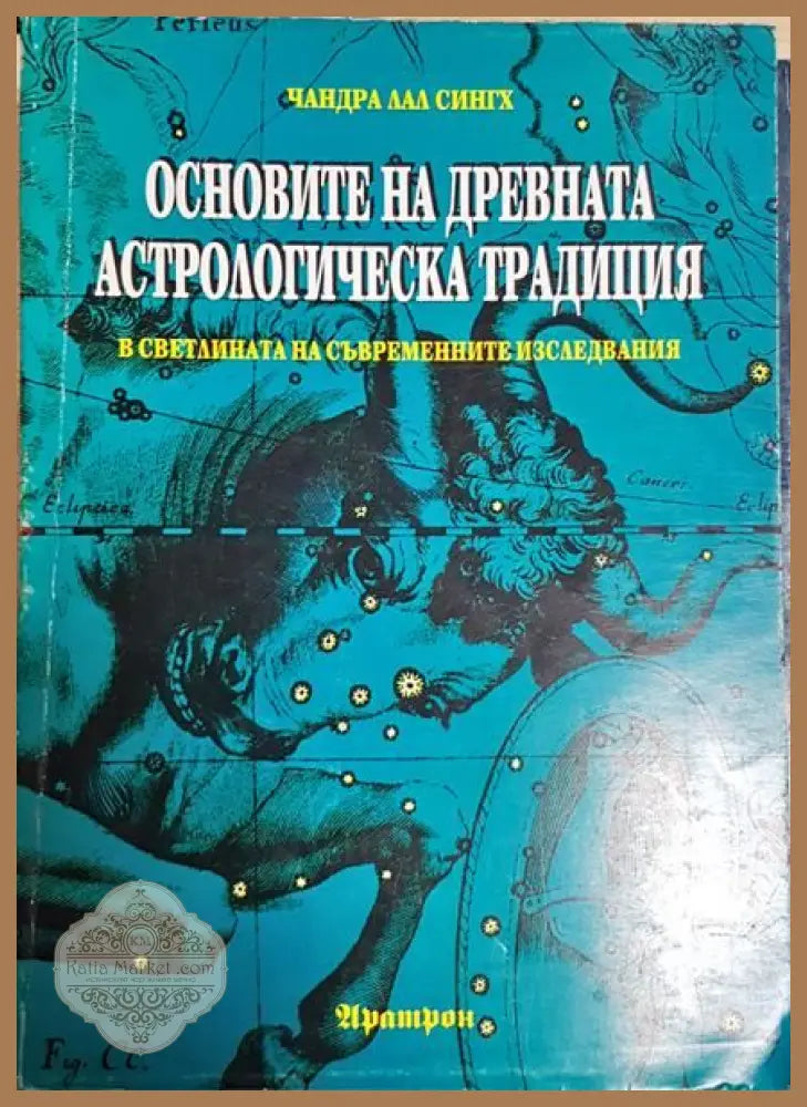 Основите на древната астрологическа традиция в светлината на съвременните изследвания - Чандра Лал Сингх - Книги