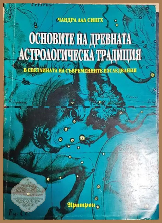 Основите на древната астрологическа традиция в светлината на съвременните изследвания - Чандра Лал Сингх - Книги