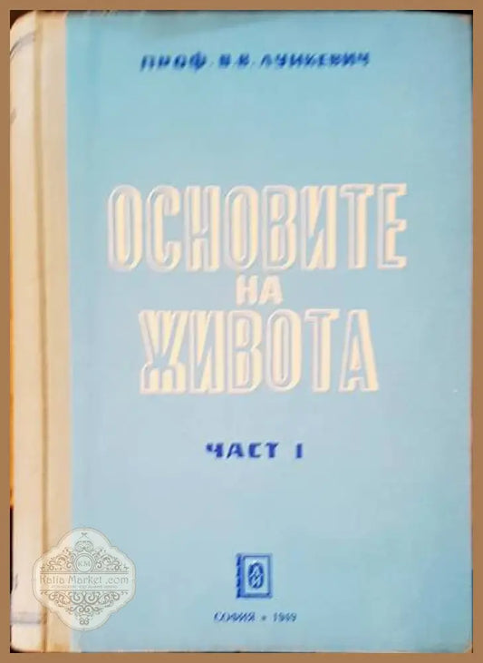 Основите на живота - В. В. Лункевич - Книги