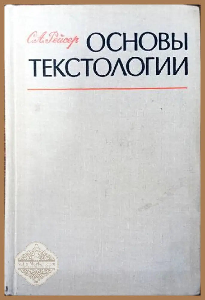 Основнь Текстологии - С. А. Рейсер - Книги