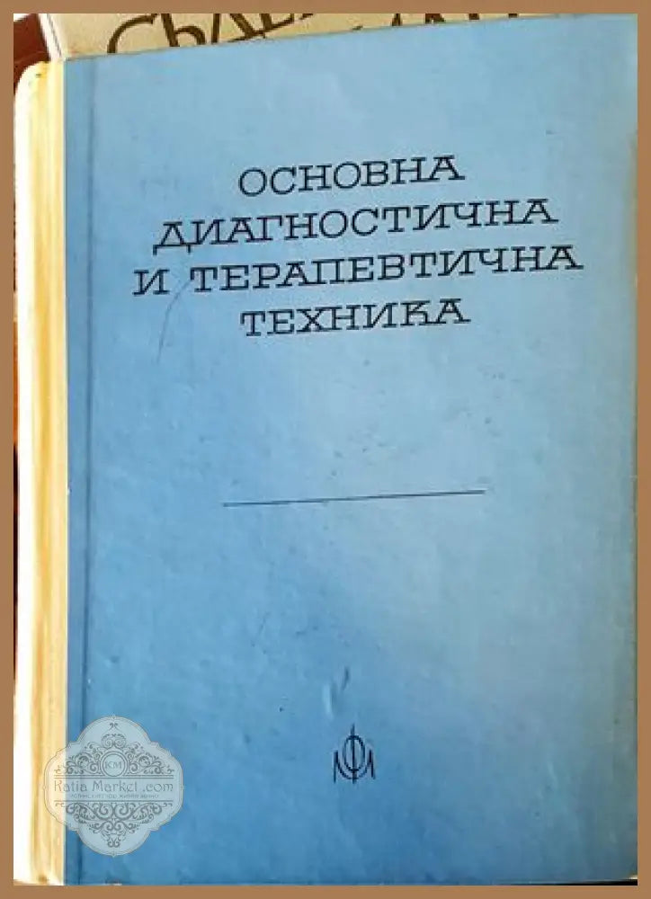 Основна диагностична и терапевтична техника - Г. Маждраков В. Янчев - Книги
