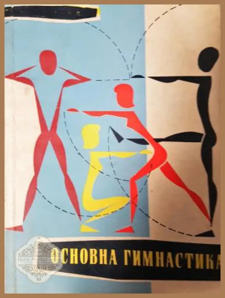 Основна гимнастика - Колектив - Книга