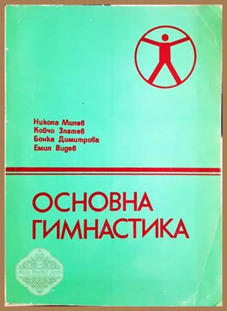 Основна гимнастика - корица