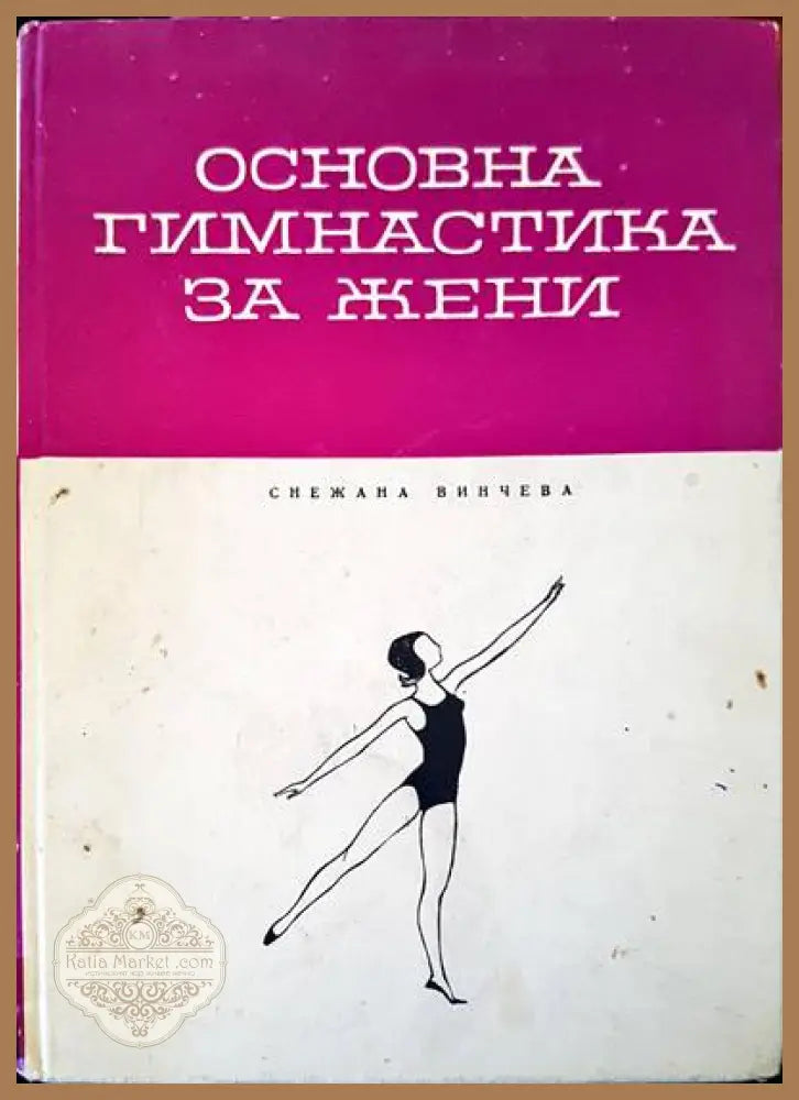 Основна гимнастика за жени - Снежана Винчева - Книги