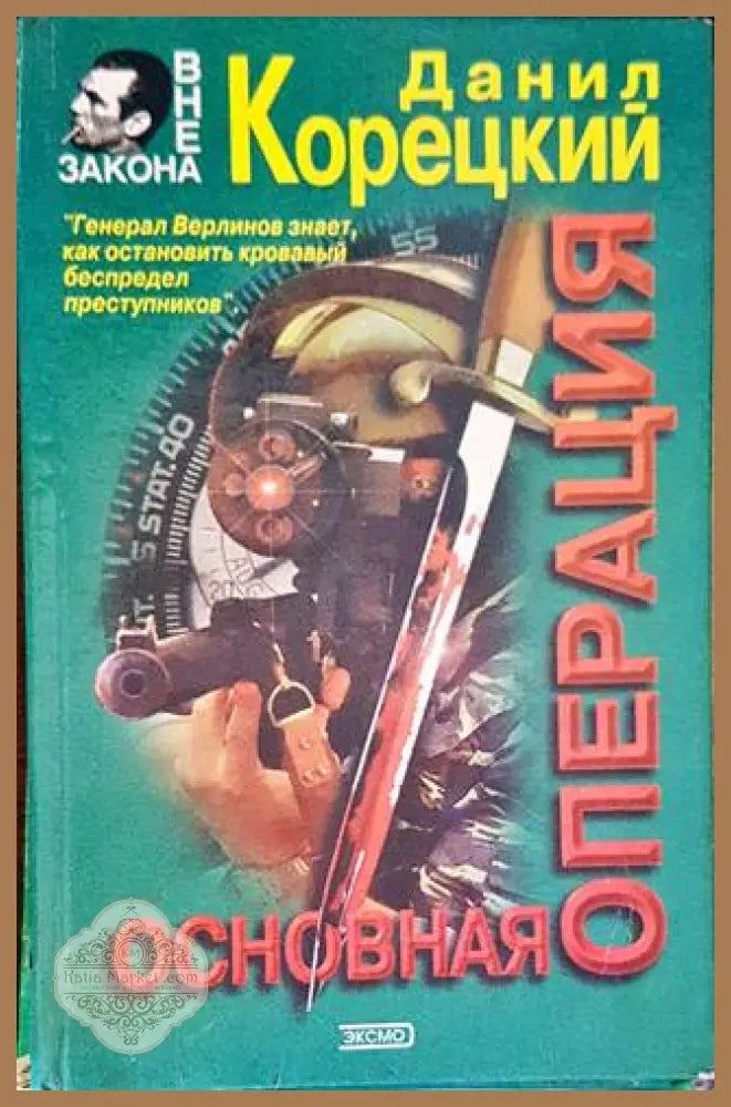 Основная операция - Данил Корецкий - Книги