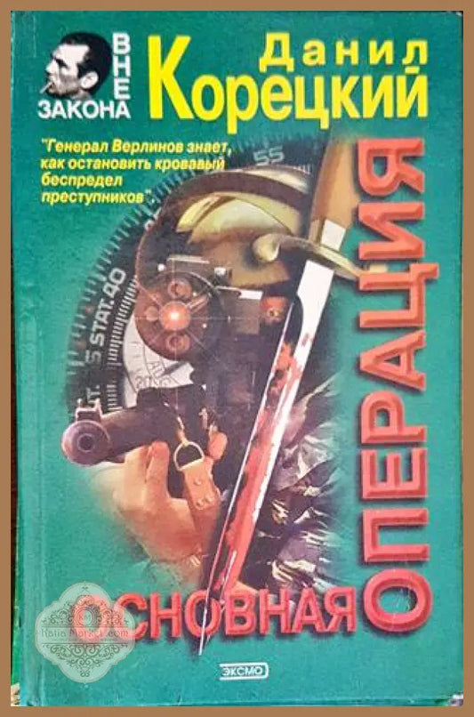 Основная операция - Данил Корецкий - Книги