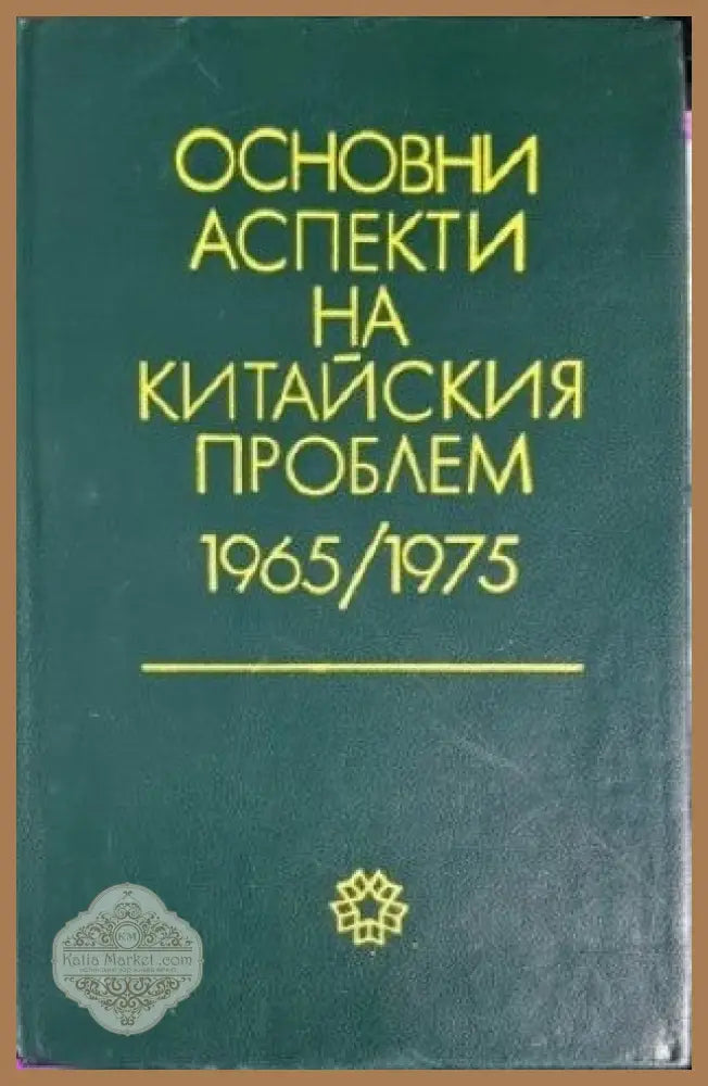 Основни аспекти на китайския проблем 1965-1975 - Сборник - Книги