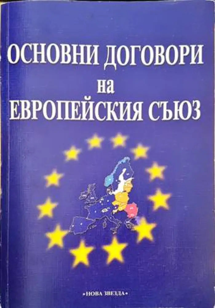 Основни договори на Европейския съюз (873) - Книга