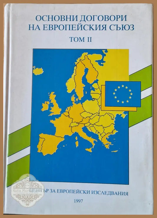 Основни договори на Европейския съюз том ІІ - Авторски колектив - Книги