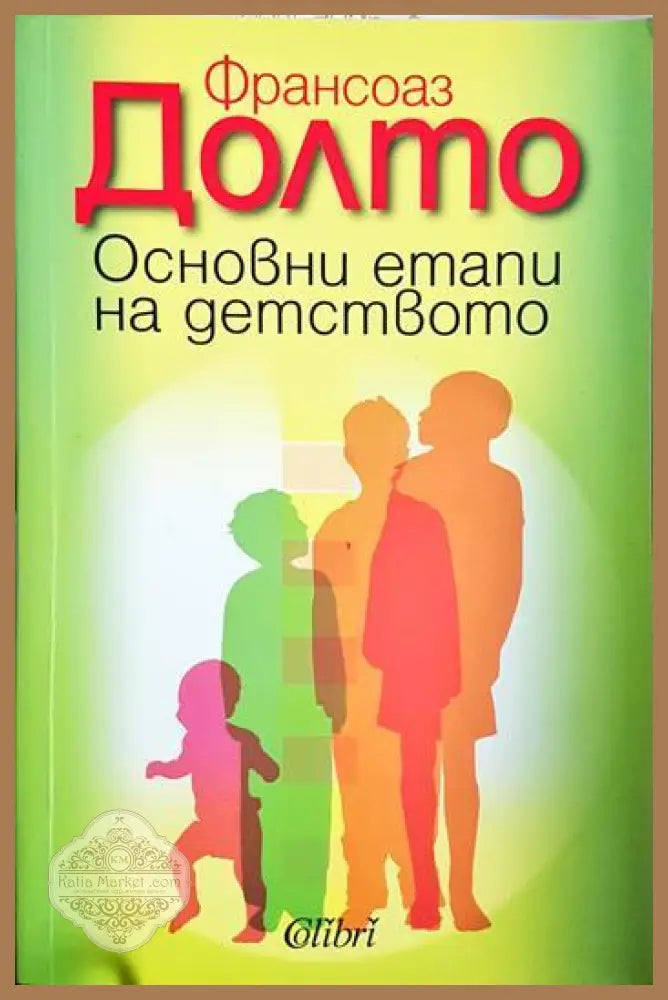 Основни етапи на детството - Франсоаз Долто - Книга