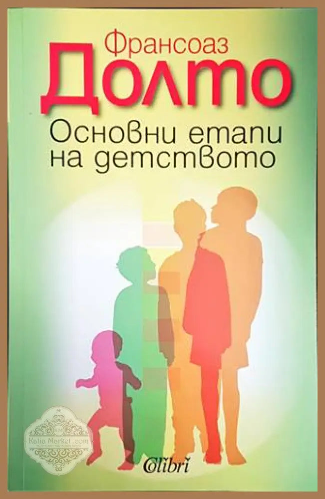 Основни етапи на детството - Франсоаз Долто - Книги