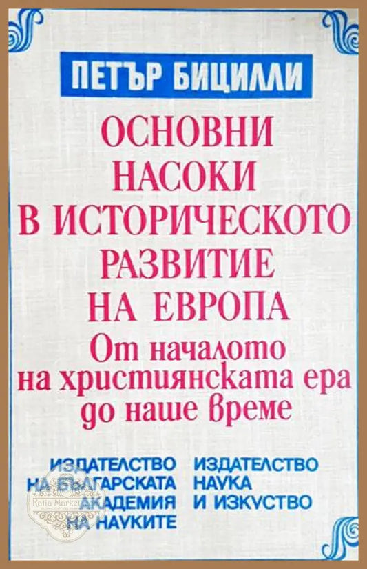 Основни насоки в историческото развитие на Европа: От началото на християнската ера до наше време - Петър Бицили - Книга