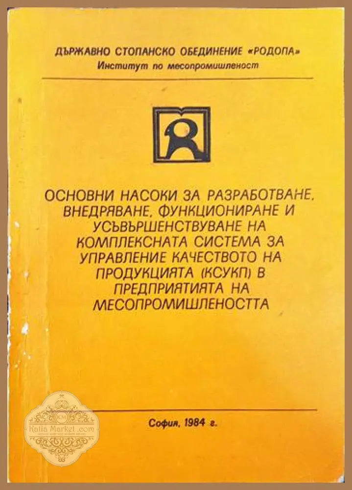 Основни насоки за разработване внедряване функциониране и усъвършенстване на комплексната система за управление на