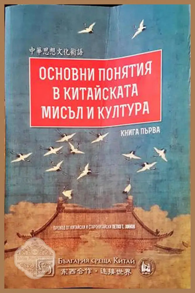 Основни понятия в китайската мисъл и култура. Книга 1 - Книги