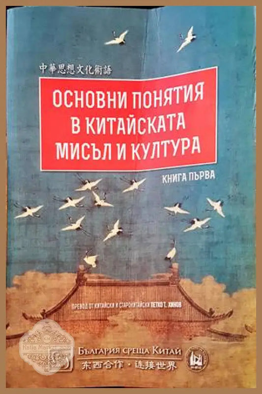 Основни понятия в китайската мисъл и култура. Книга 1 - Книги