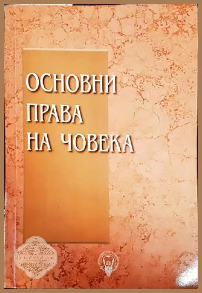 Основни права на човека - Колектив - Книги
