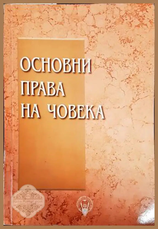 Основни права на човека - Колектив - Книги