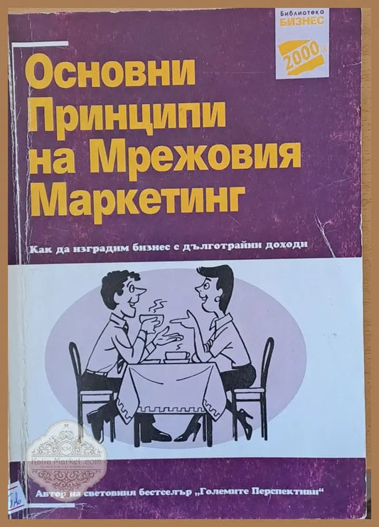 Основни принципи на Мрежовия Маркетинг - Едуард Ладбрук - Книги