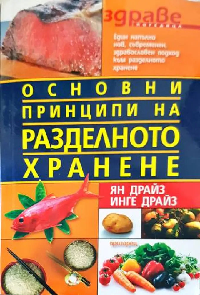 Основни принципи на разделното хранене (1343) - Книга