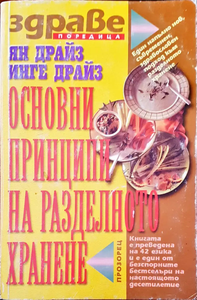 Основни принципи на разделното хранене (822) - Книга