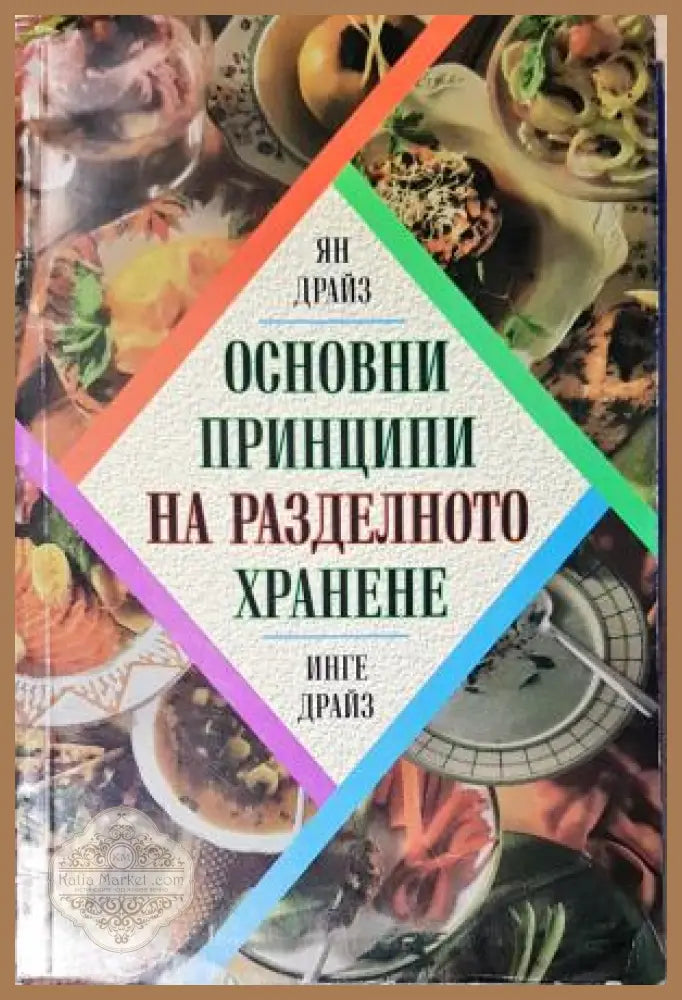 Основни принципи на разделното хранене - Ян Драйз Инге Драйз - Книга