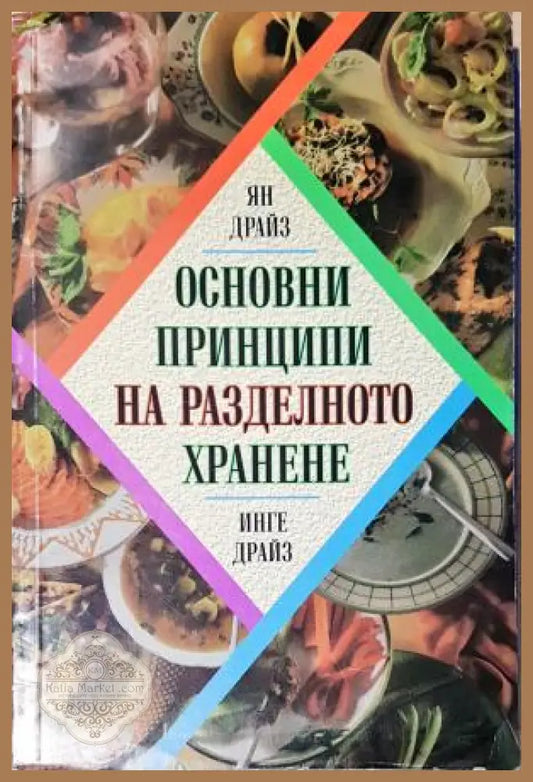 Основни принципи на разделното хранене - Ян Драйз Инге Драйз - Книга