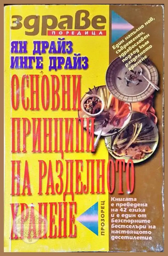 Основни принципи на разделното хранене - Ян Драйз Инге Драйз - Книги