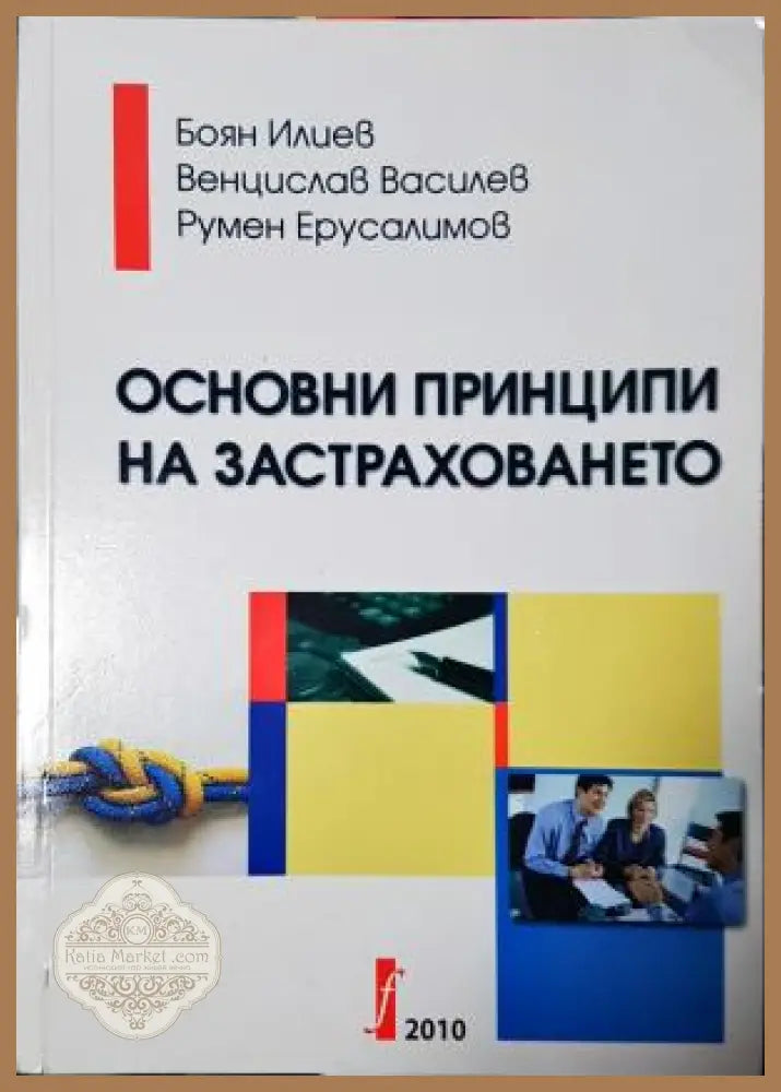 Основни принципи на застраховането - Боян Илиев Венцислав Василев Румен Ерусалимов - Книга