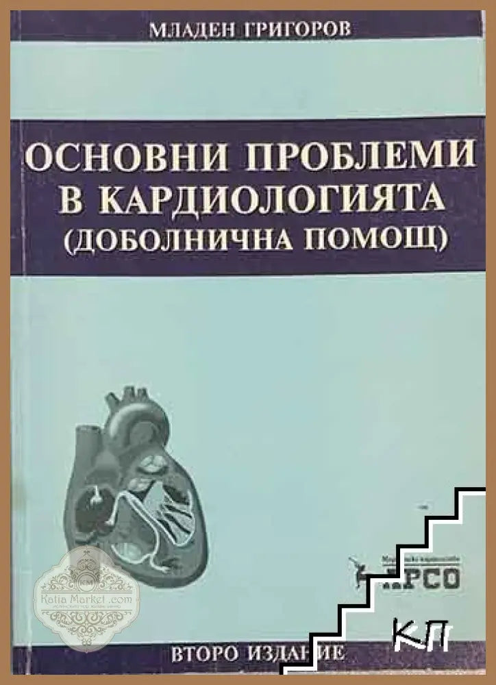 Основни проблеми в кардиологията