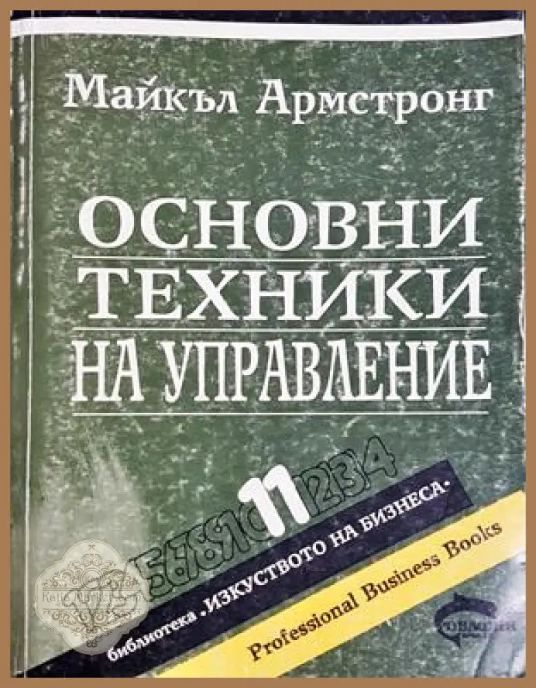 Основни техники на управление - Майкъл Армстронг