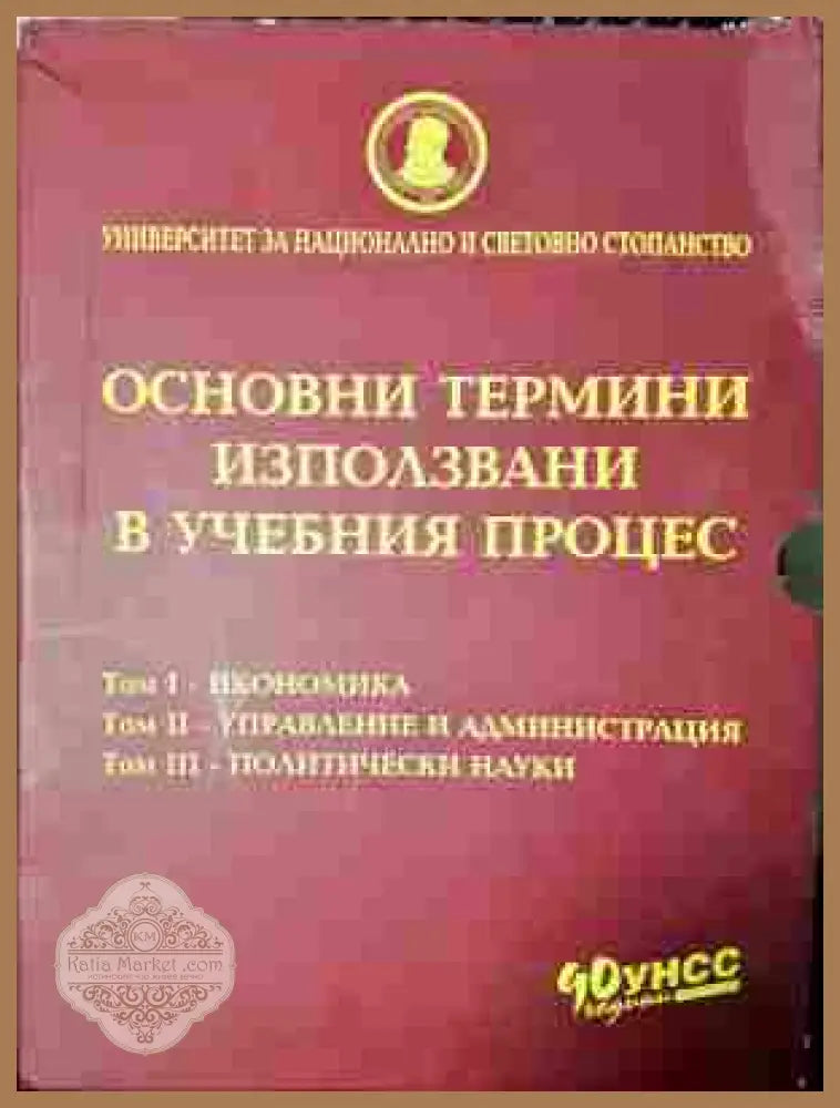 Основни термини използвани в учебния процес. Том 1-3 - Колектив - Книга