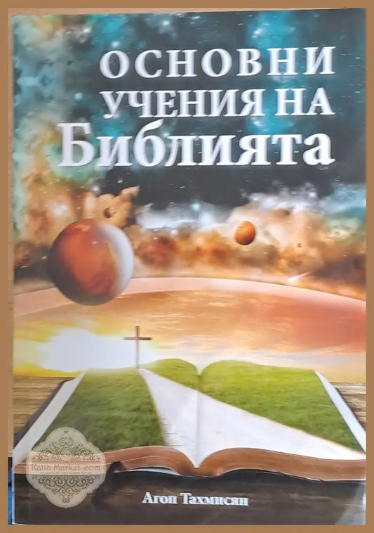Основни учения на Библията - Агоп Тахмисян - Книги
