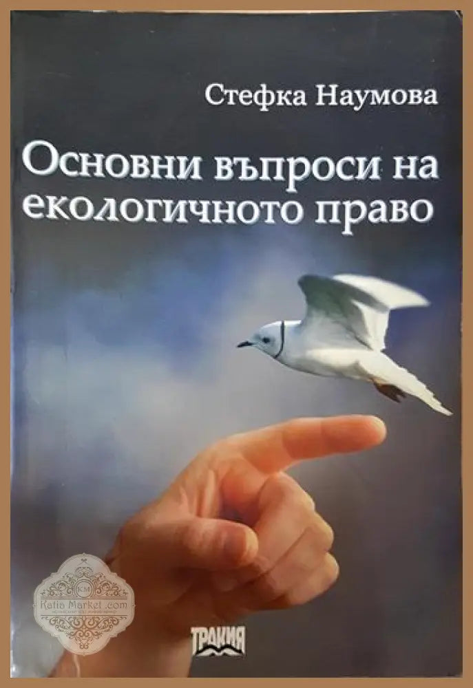 Основни въпроси на екологичното право - Стефка Наумова - Книга