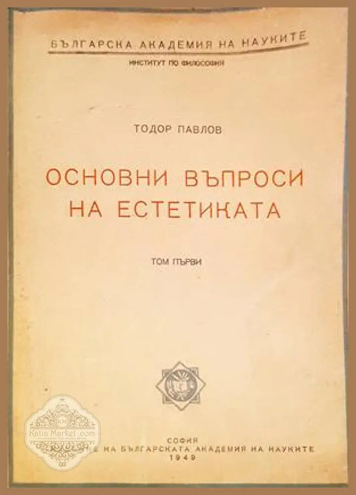 Основни въпроси на естетиката. Том 1 - Тодор Павлов - Книги