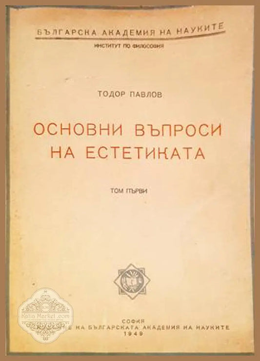 Основни въпроси на естетиката. Том 1 - Тодор Павлов - Книги