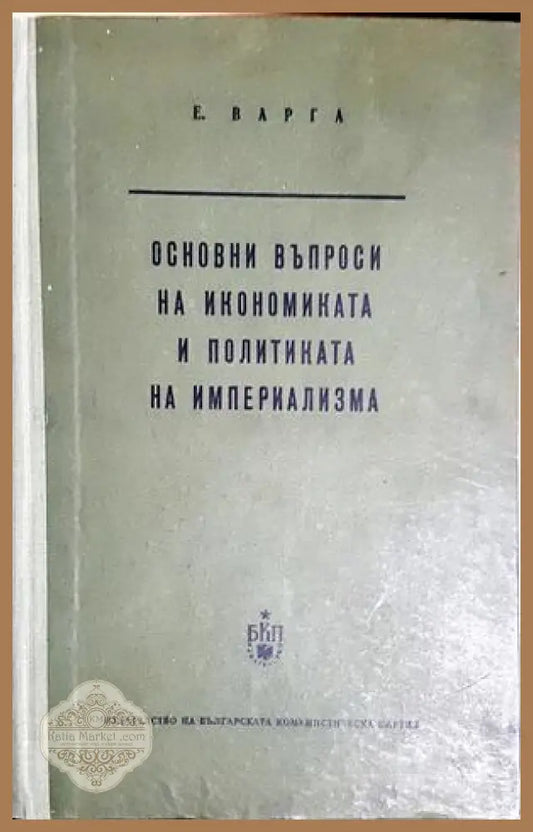 Основни въпроси на икономиката и политиката на империализма - Е. Варга - Книга