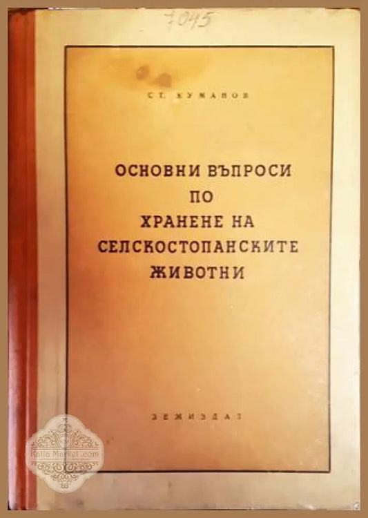 Основни въпроси по хранене на селскостопанските животни - С. Куманов - Книги