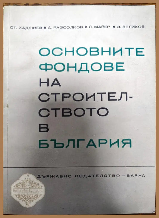 Основните фондове на строителството в България - Ст. Хаджиев А. Разсолков Л. Майер В. Великов - Книги