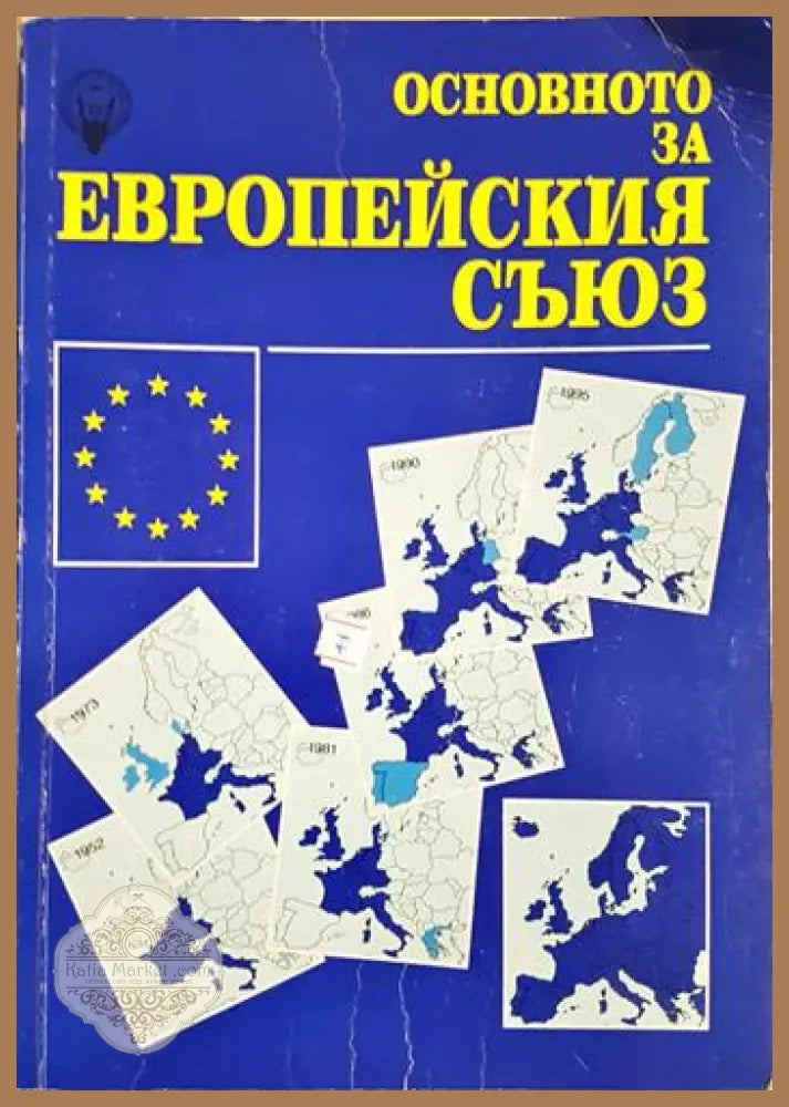 Основното за Европейския съюз - Сборник - Книга