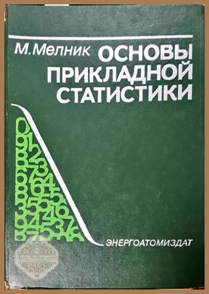 Основны прикладной статистики - М. Мелник - Книги
