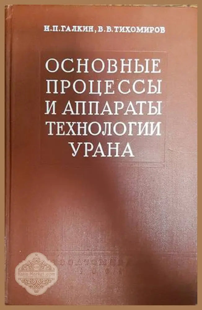Основные процессы и аппараты технологии урана. - Галкин Н.П. Тихомиров В.Б. - Книги