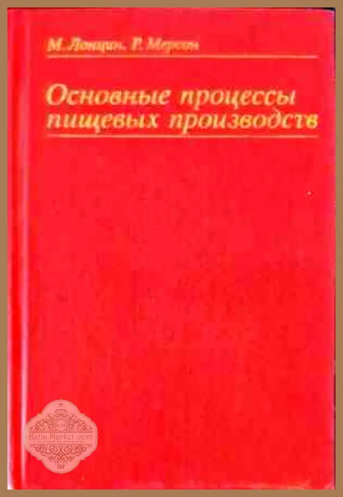 Основные процессы пищевых производств - М. Лонцин Р. Мерсон - Книги