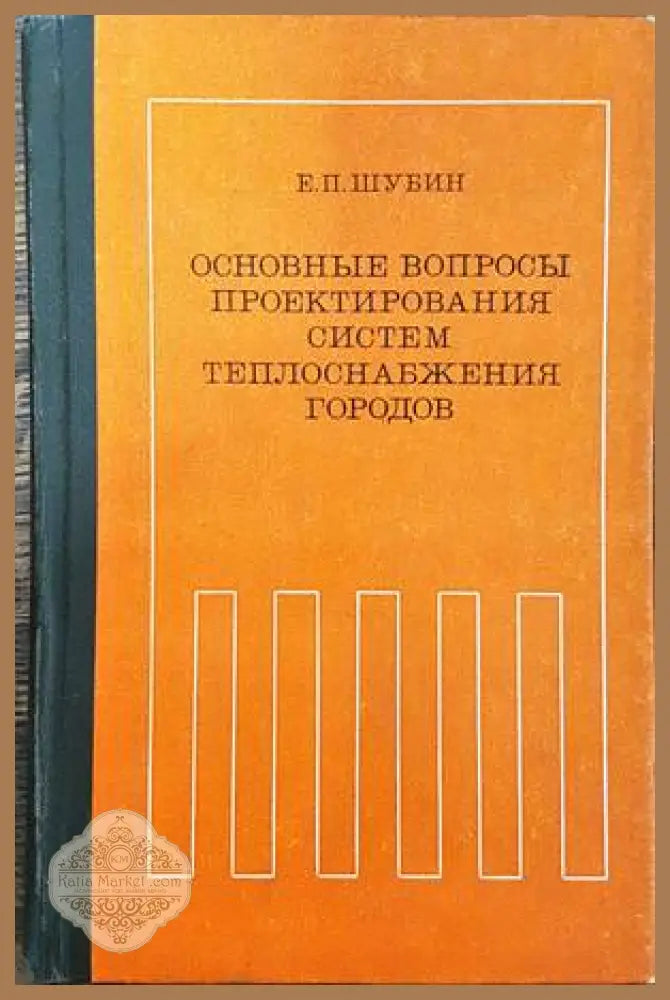 Основные въпросы проектирования систем теплоснабжения городов - Е. П. Шубин - Книги
