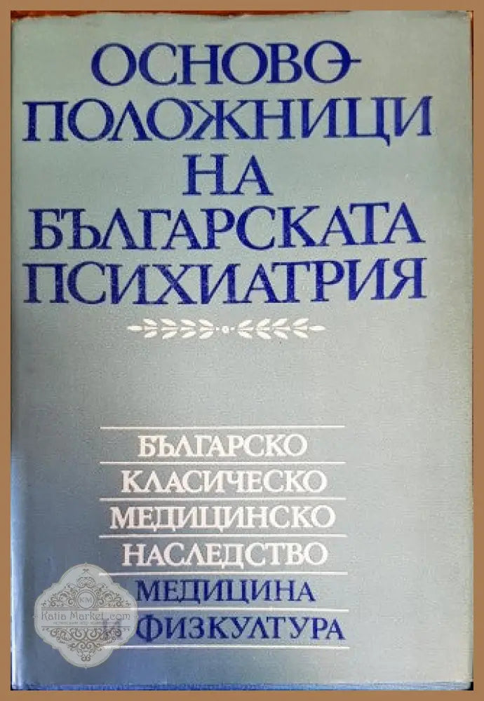 Основоположници на българската психиатрия - Кирил Миленков Христо Попов - Книги