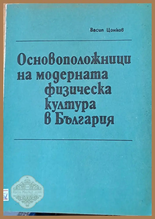 Основоположници на модерната физическа култура в България - Васил Цонков - Книги